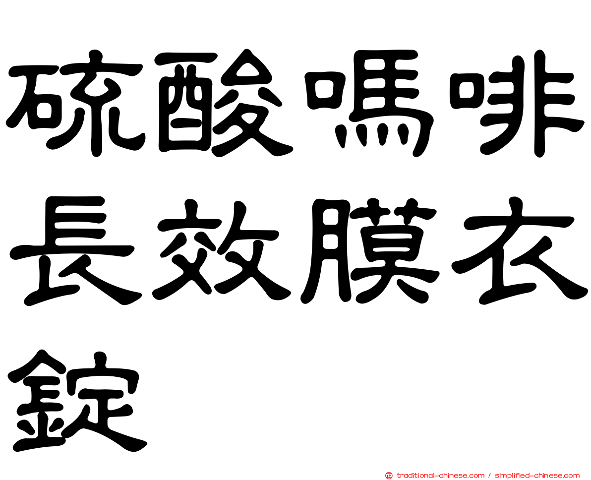 硫酸嗎啡長效膜衣錠