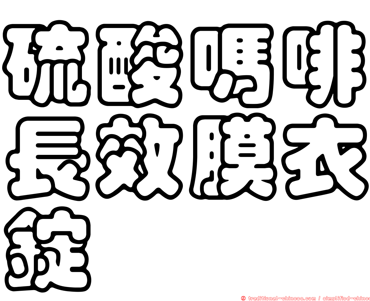 硫酸嗎啡長效膜衣錠