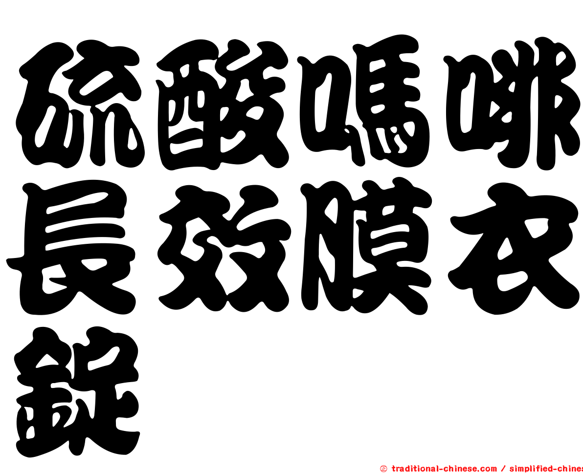 硫酸嗎啡長效膜衣錠