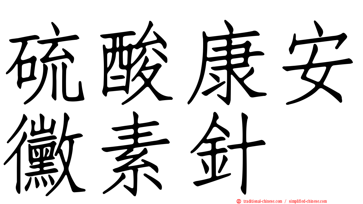 硫酸康安黴素針