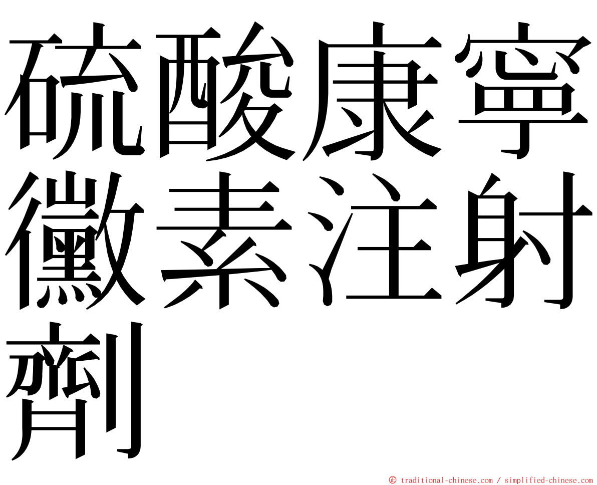 硫酸康寧黴素注射劑 ming font