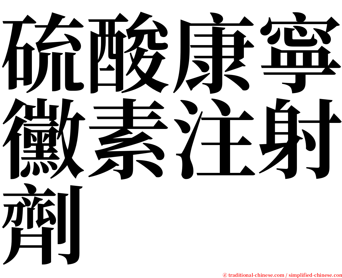 硫酸康寧黴素注射劑 serif font