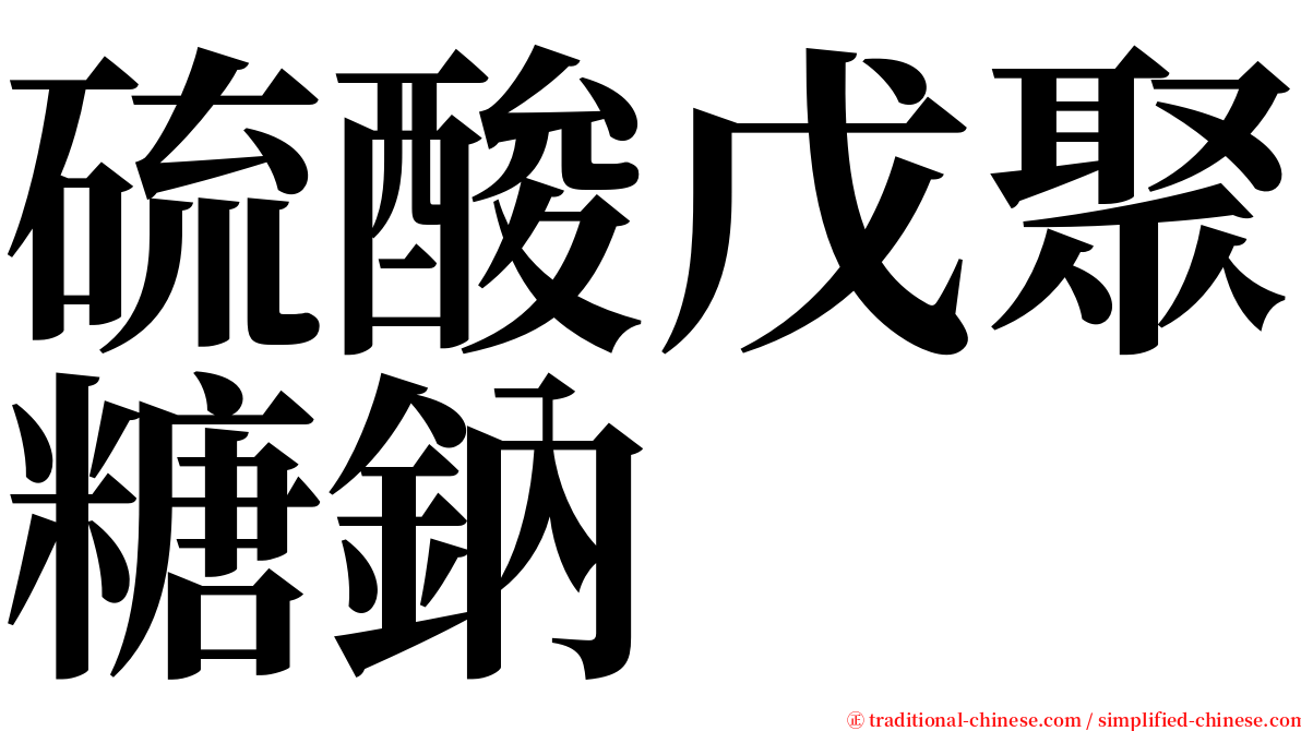 硫酸戊聚糖鈉 serif font
