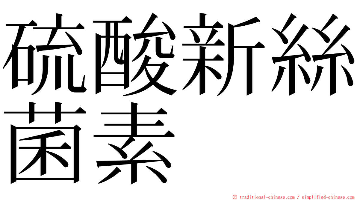 硫酸新絲菌素 ming font