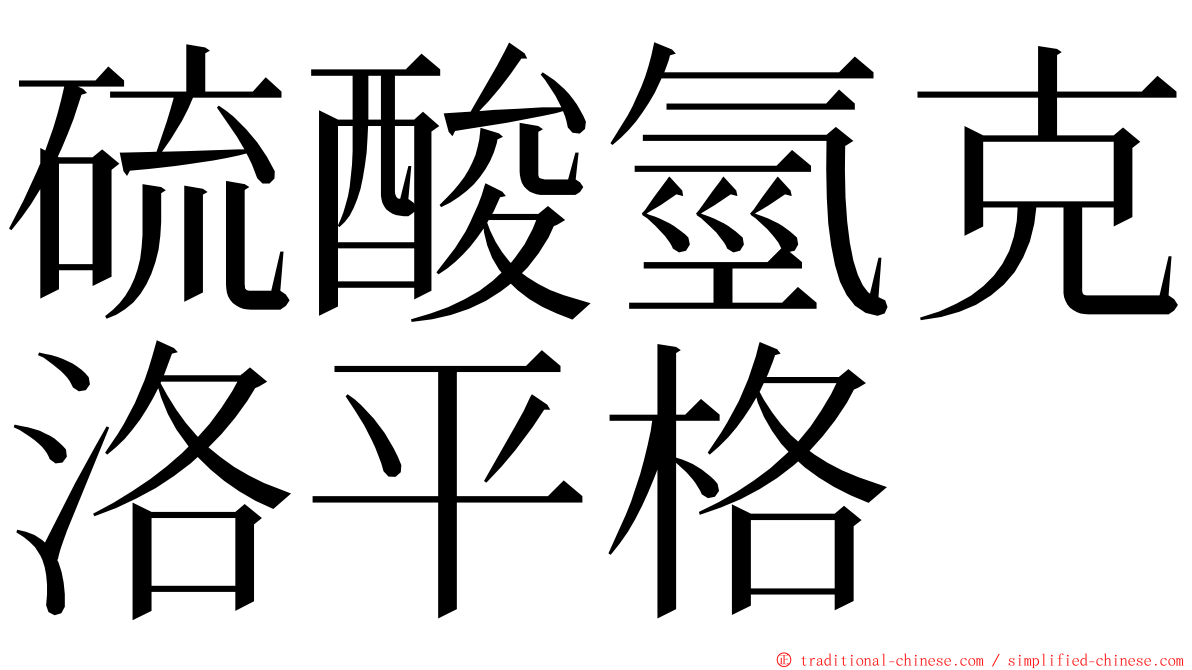 硫酸氫克洛平格 ming font