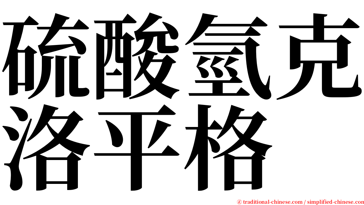 硫酸氫克洛平格 serif font