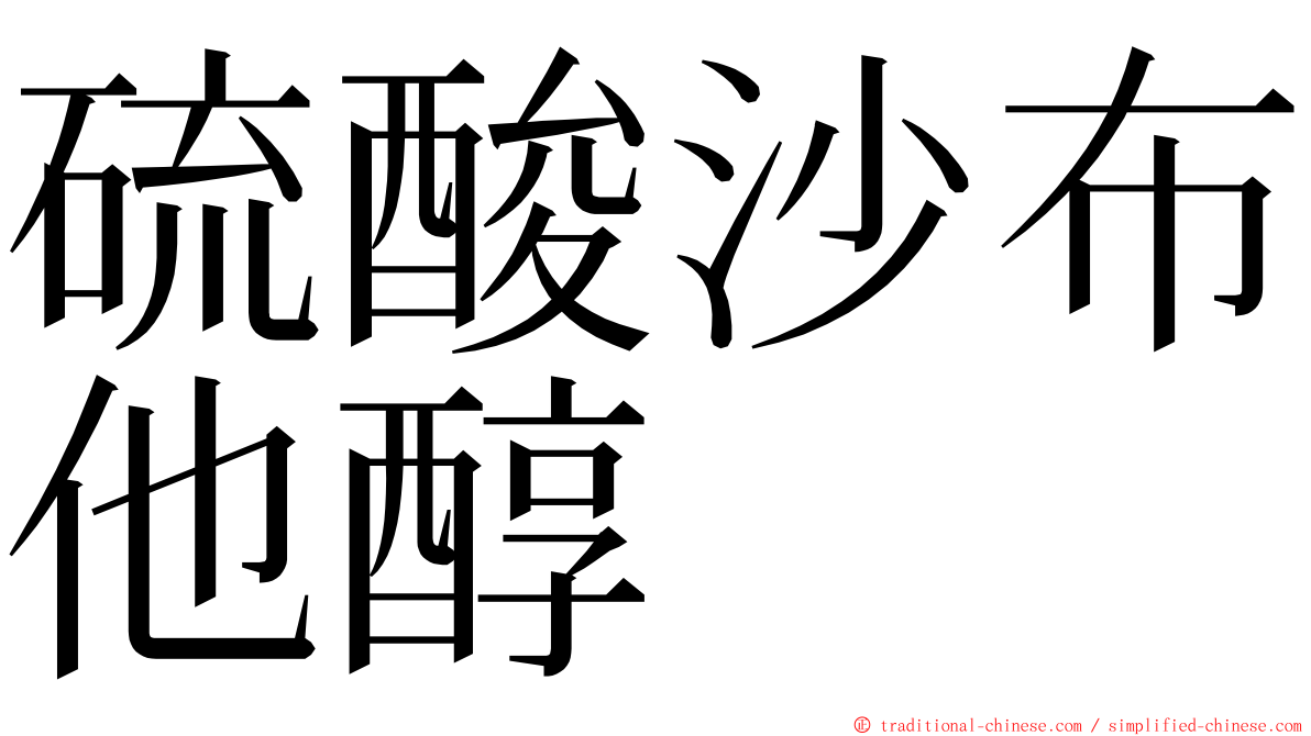 硫酸沙布他醇 ming font