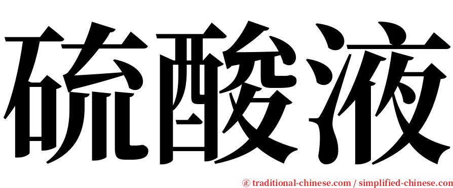 硫酸液 serif font