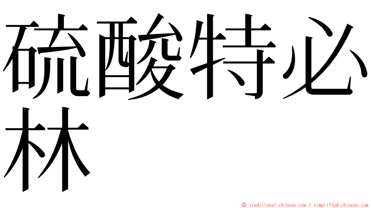 硫酸特必林 ming font