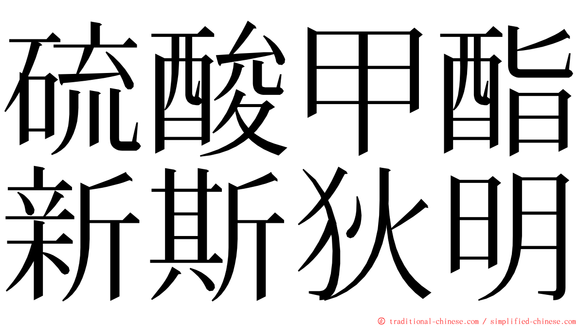 硫酸甲酯新斯狄明 ming font