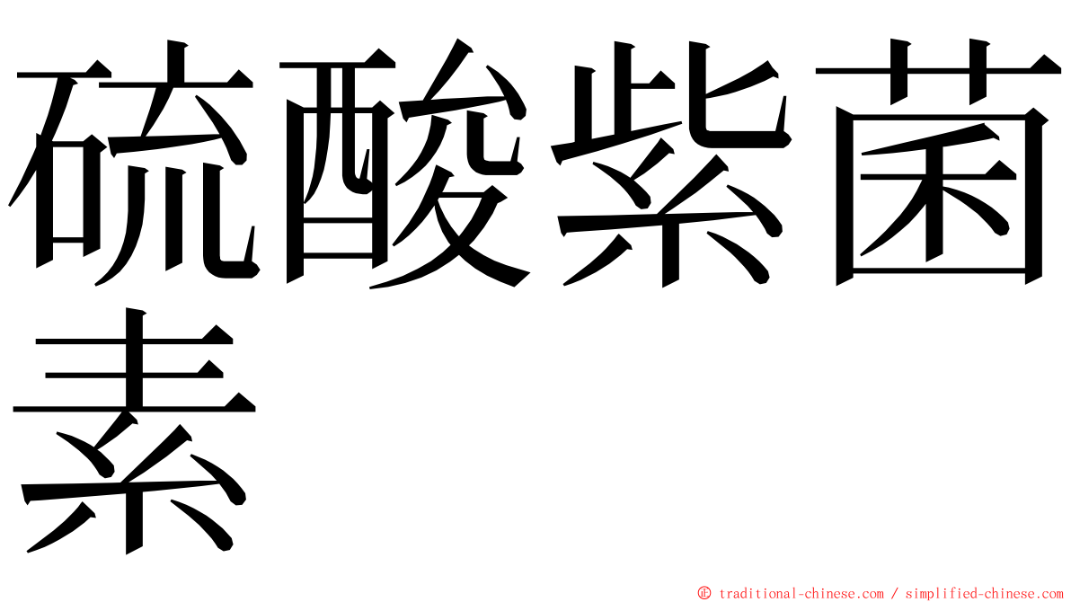 硫酸紫菌素 ming font