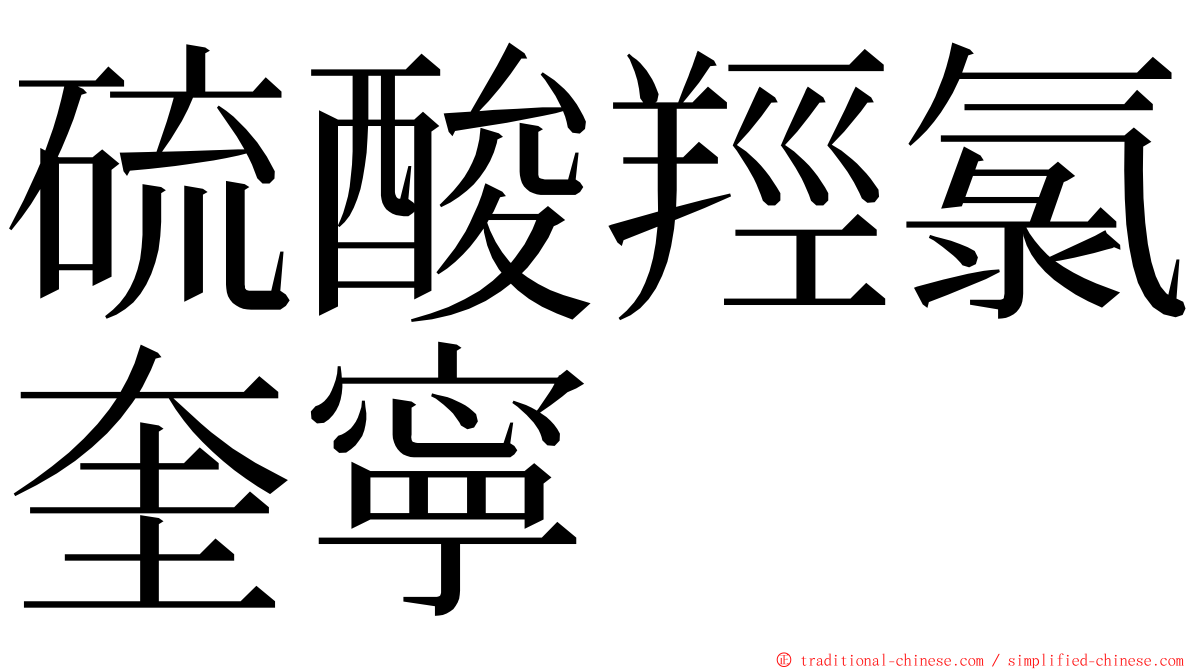 硫酸羥氯奎寧 ming font