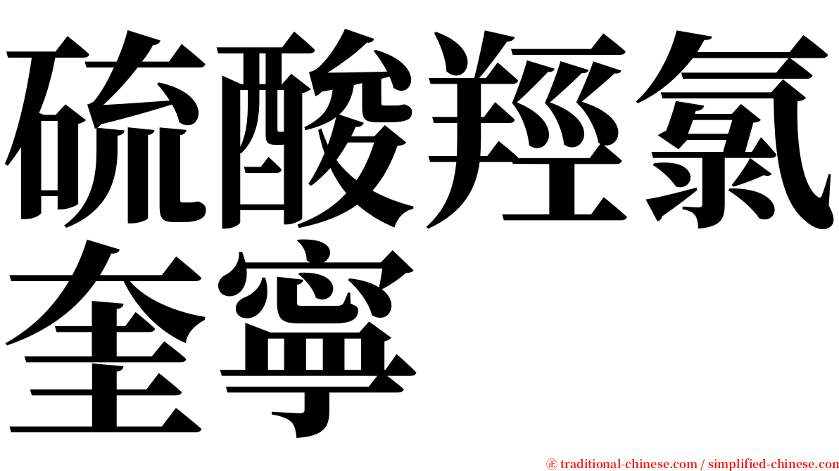 硫酸羥氯奎寧 serif font