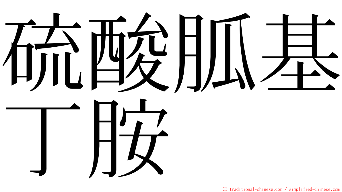 硫酸胍基丁胺 ming font