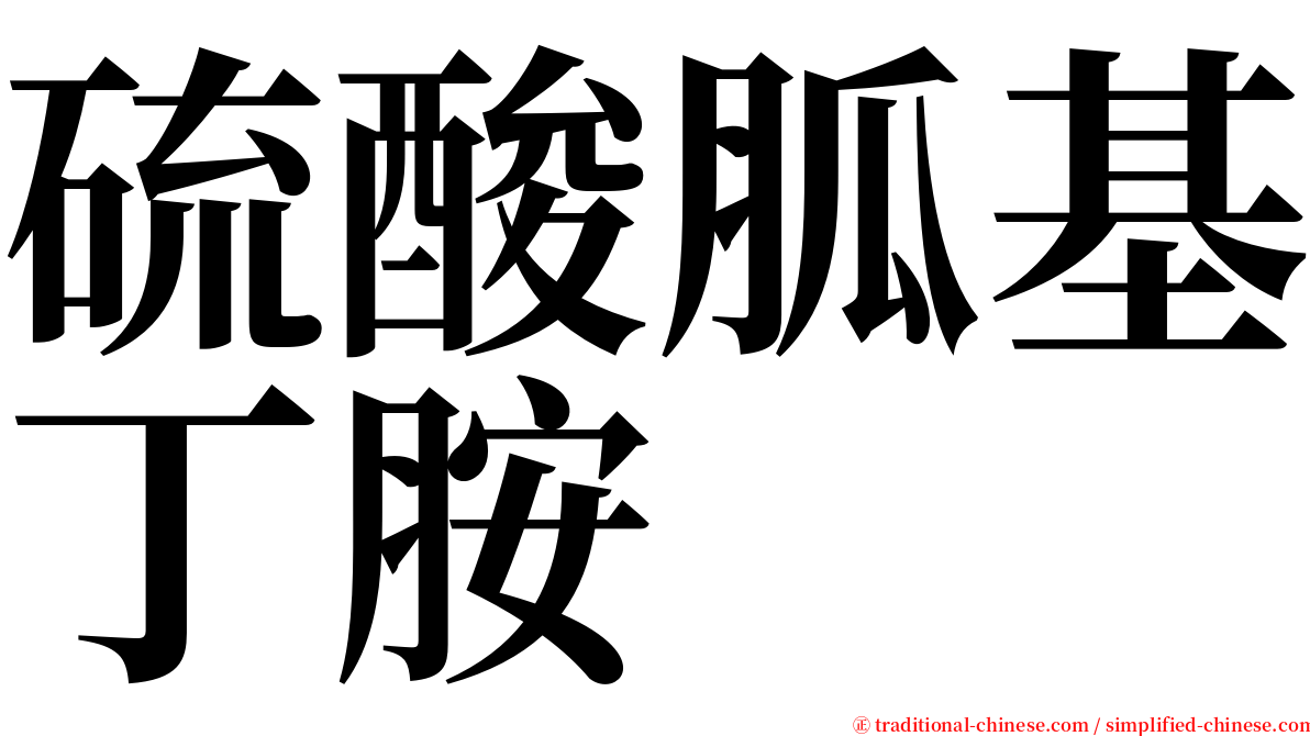 硫酸胍基丁胺 serif font