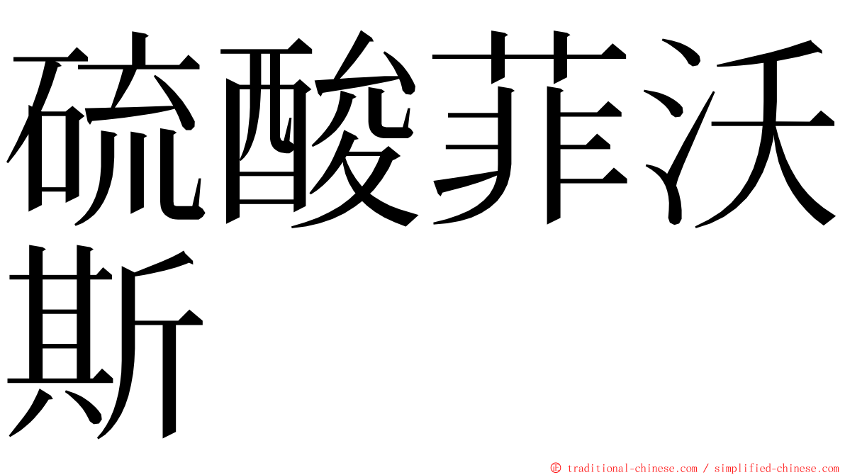 硫酸菲沃斯 ming font