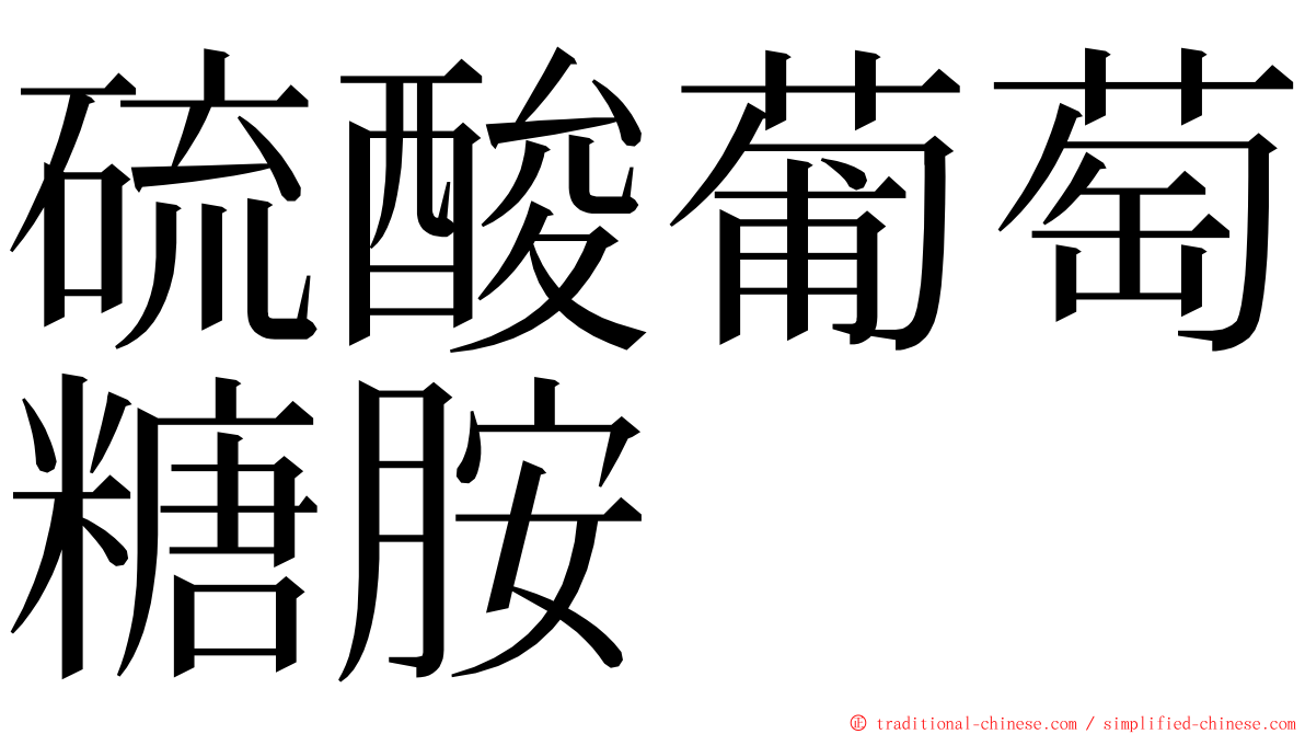 硫酸葡萄糖胺 ming font