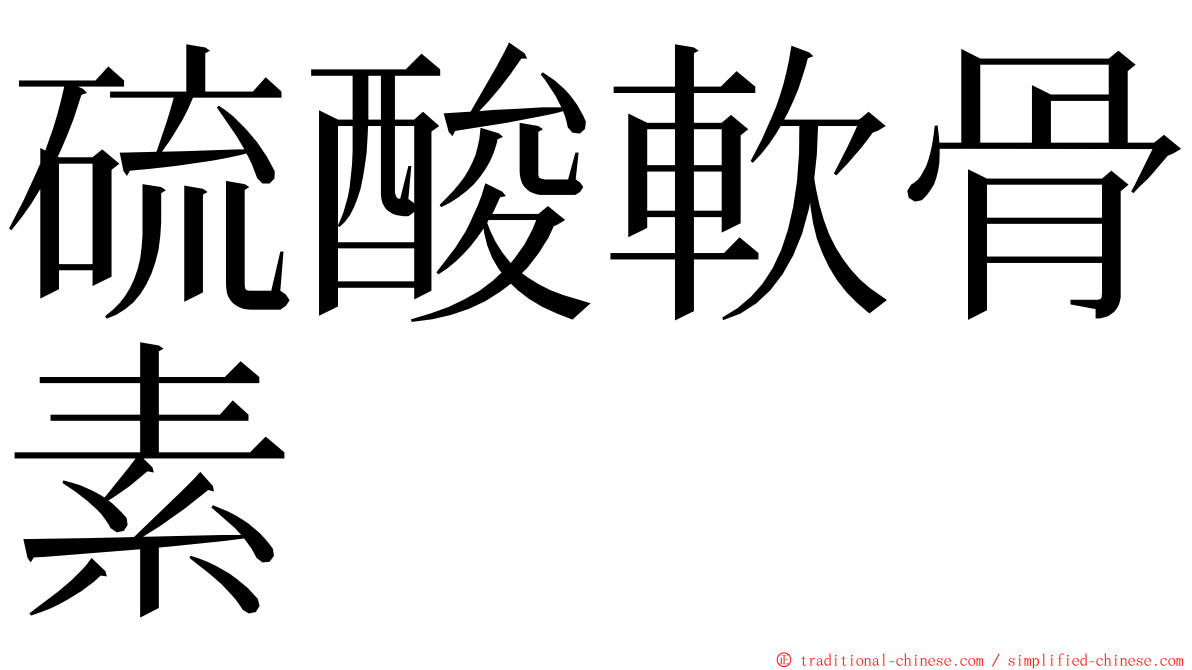 硫酸軟骨素 ming font