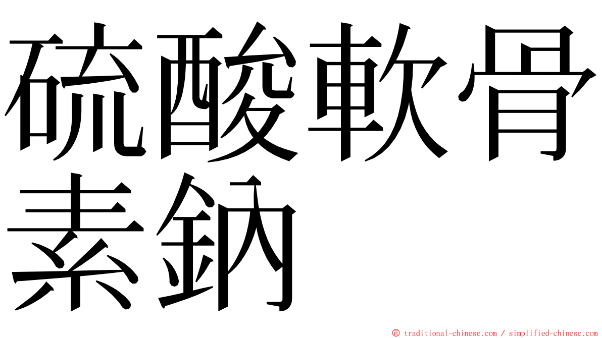 硫酸軟骨素鈉 ming font