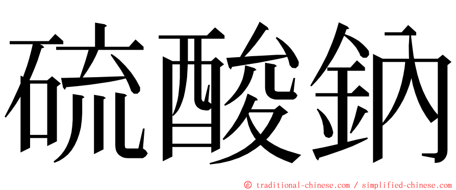 硫酸鈉 ming font