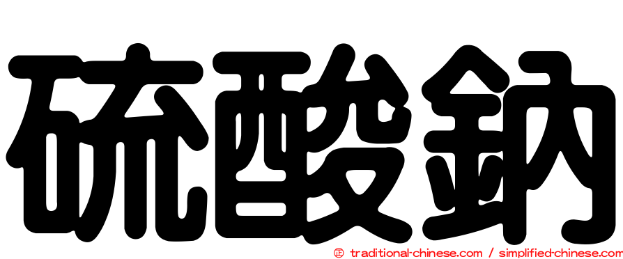 硫酸鈉