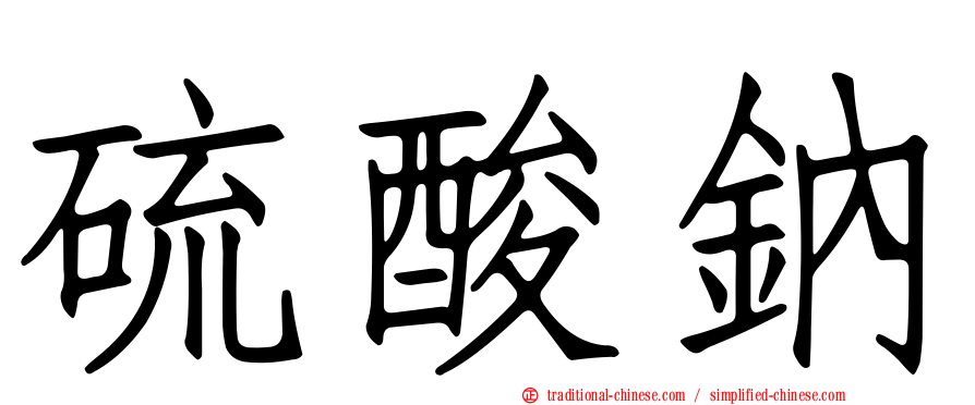 硫酸鈉