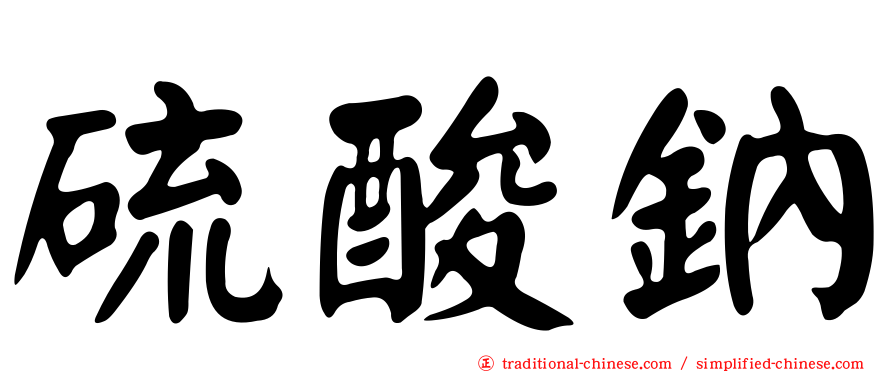 硫酸鈉