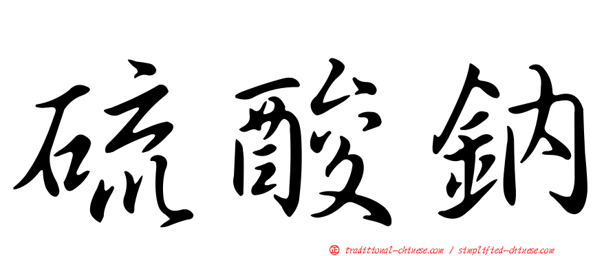 硫酸鈉