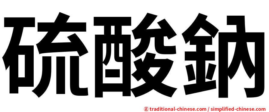 硫酸鈉