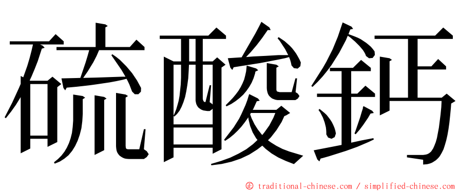 硫酸鈣 ming font