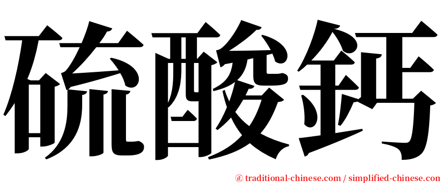 硫酸鈣 serif font