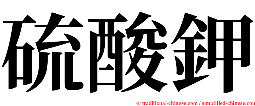 硫酸鉀 serif font