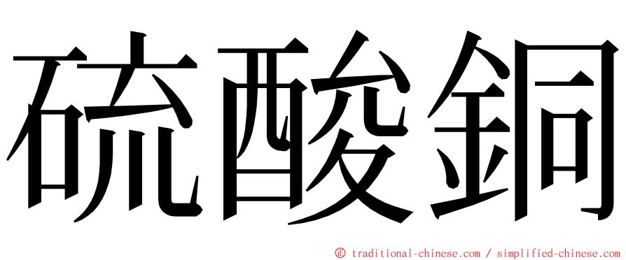 硫酸銅 ming font