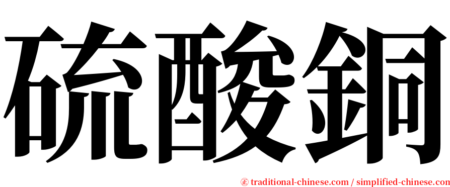 硫酸銅 serif font