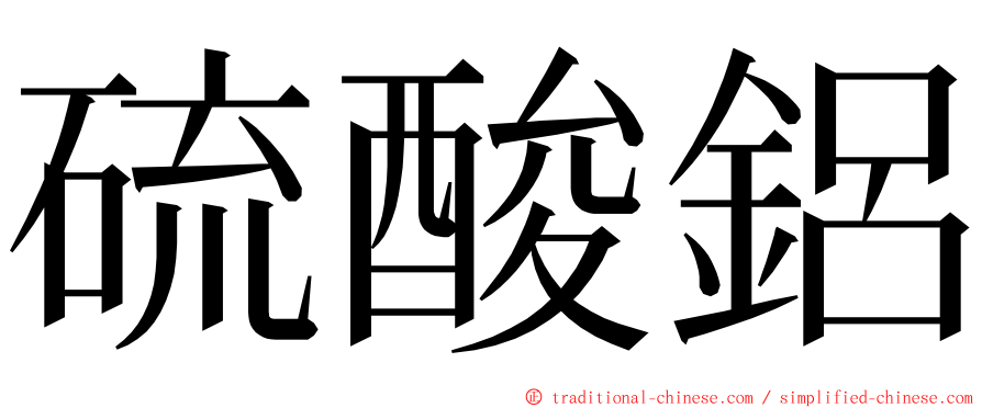 硫酸鋁 ming font