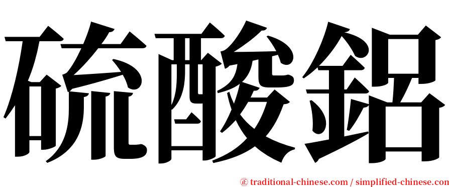 硫酸鋁 serif font