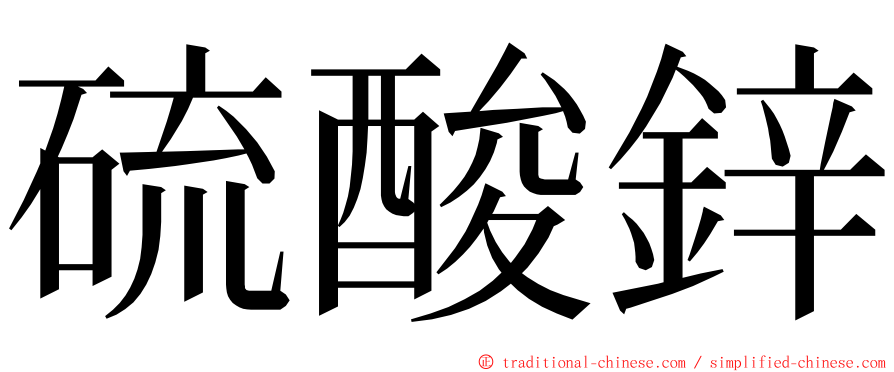 硫酸鋅 ming font