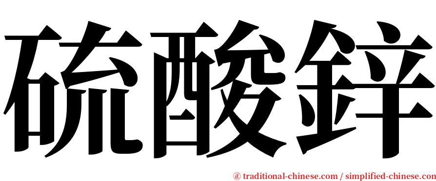 硫酸鋅 serif font