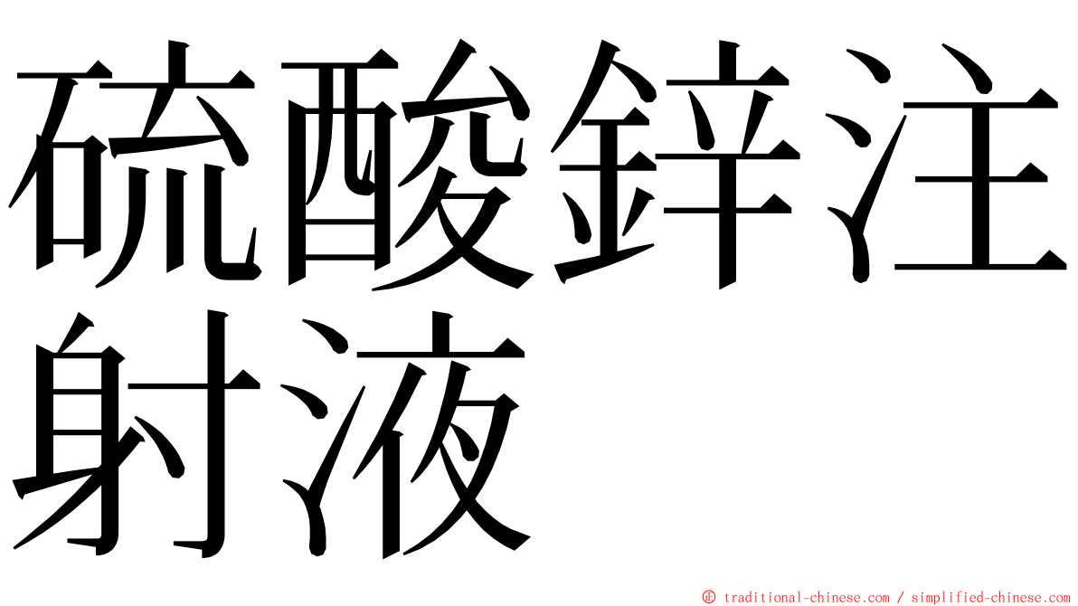 硫酸鋅注射液 ming font