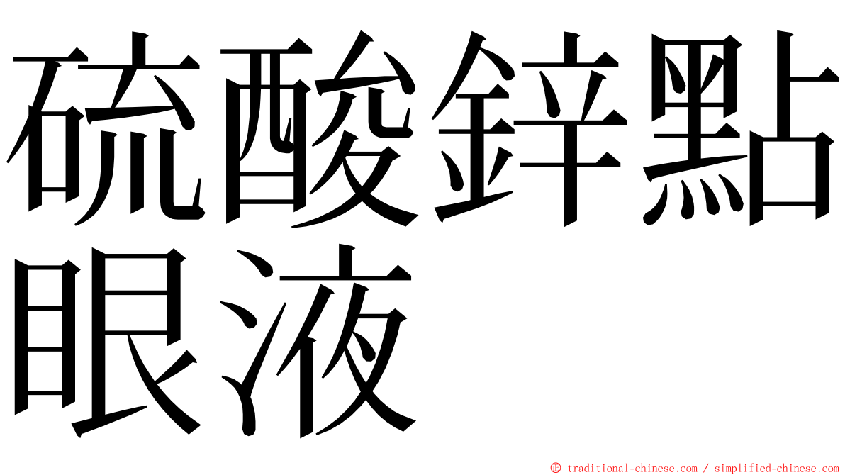 硫酸鋅點眼液 ming font