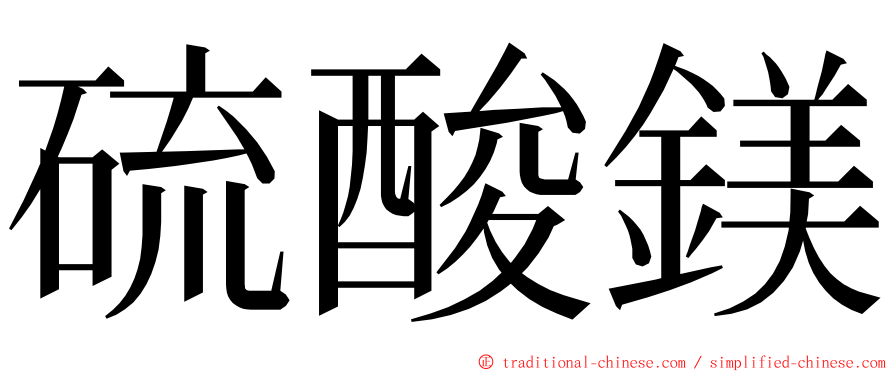 硫酸鎂 ming font