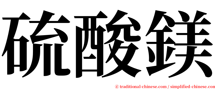 硫酸鎂 serif font