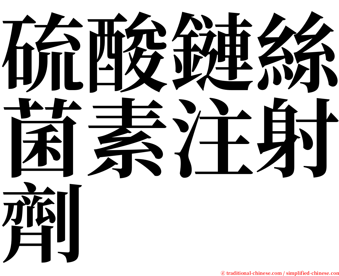 硫酸鏈絲菌素注射劑 serif font