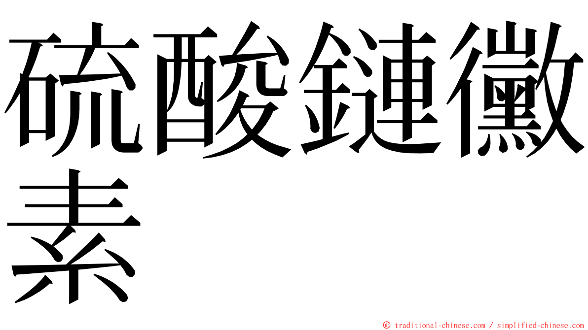 硫酸鏈黴素 ming font