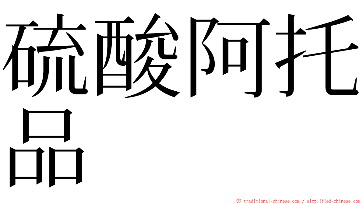 硫酸阿托品 ming font