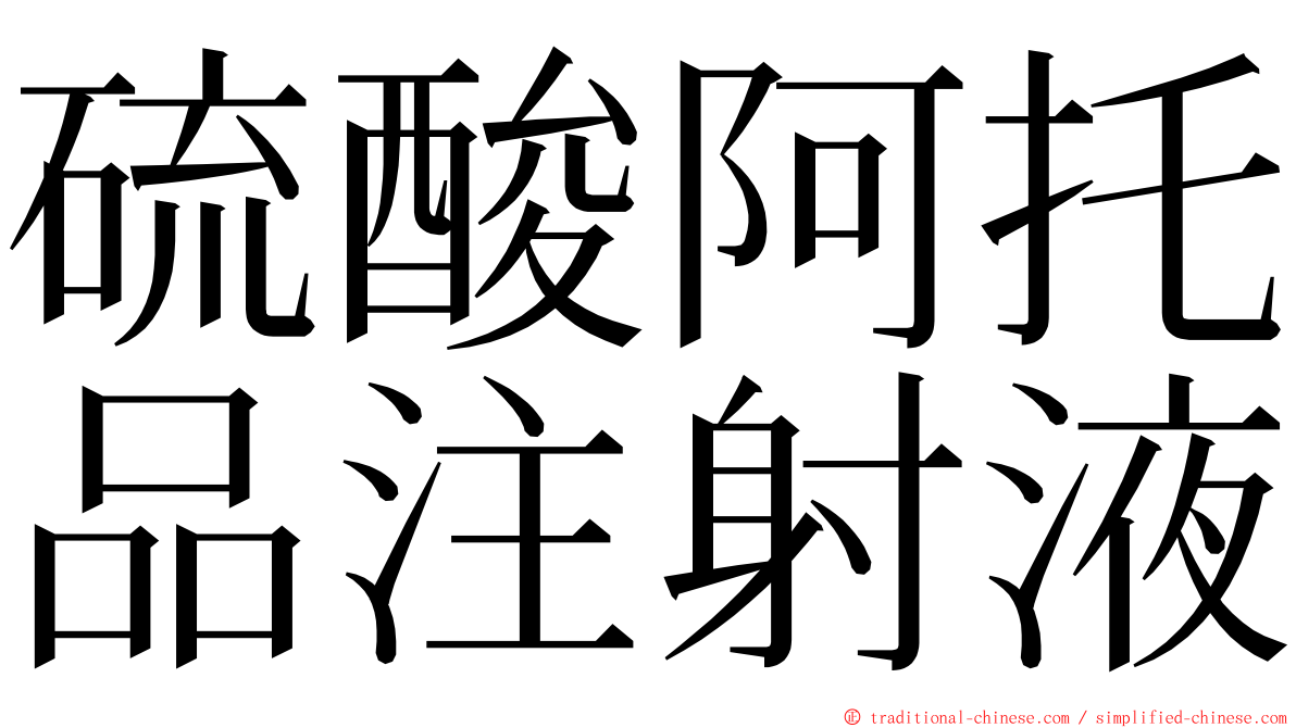 硫酸阿托品注射液 ming font