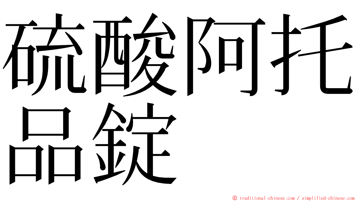 硫酸阿托品錠 ming font