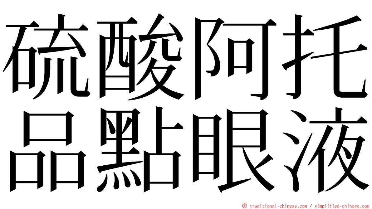 硫酸阿托品點眼液 ming font