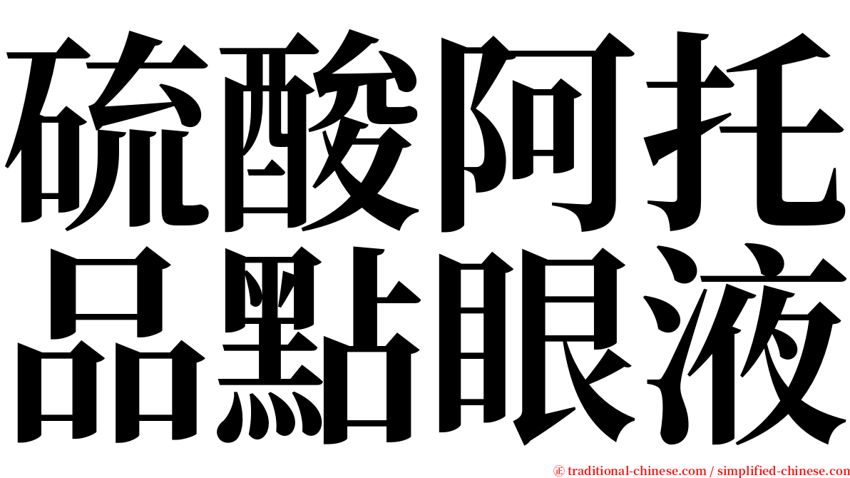 硫酸阿托品點眼液 serif font