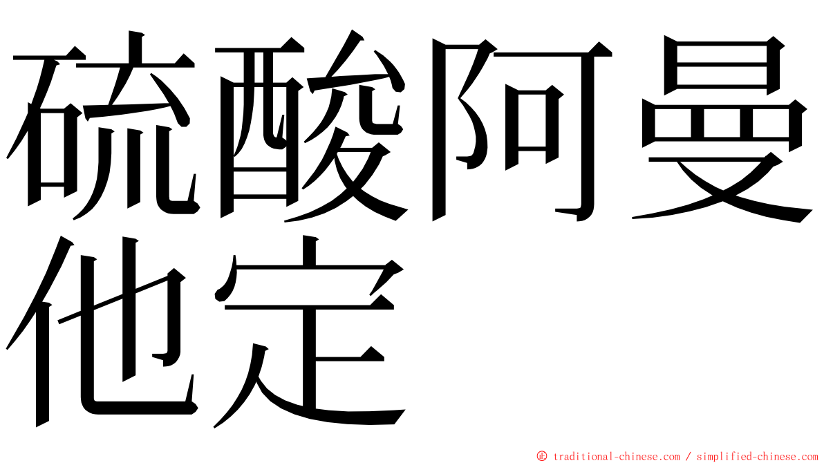 硫酸阿曼他定 ming font